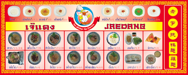 ก๋วยเตี๋ยวเป็ดเจ๊แดง เจ้าเก่า duck nooddle - อำเภอหาดใหญ่