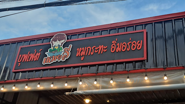 เหมยลี่หมูกระทะ บุฟเฟ่ต์