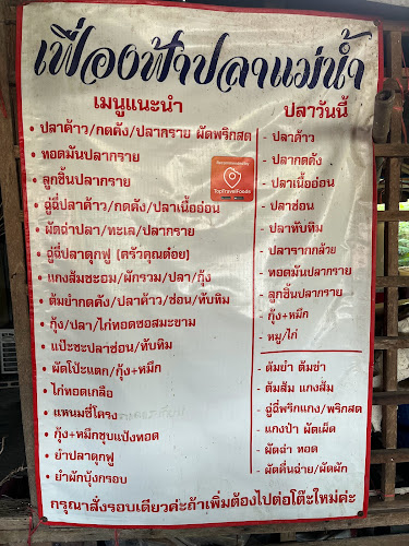 ร้านอาหารเฟื่องฟ้าปลาแม่น้ำ - การบริการอาหารและที่พัก