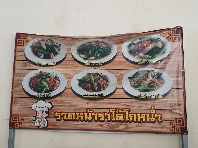 ราดหน้าราโด โกหน่ำ - การบริการอาหารและที่พัก