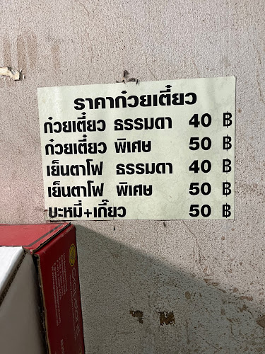 Opinii despre Charcoal Noodles, Naklua - บะหมี่เตาถ่าน นาเกลือ în อำเภอบางละมุง - การบริการอาหารและที่พัก