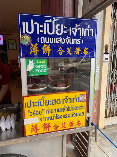 ปอเปี๊ยะสด เจ้าเก่าถนนแสงจันทร์ หน้าโรงแรมวังน้อย