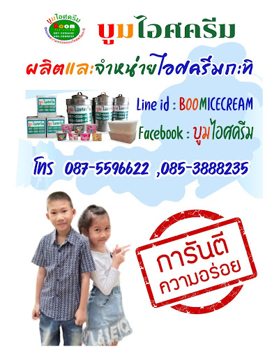 บูมไอศครีม(นาเกลือ พัทยา แหลมฉบัง นาจอมเทียน) - การบริการอาหารและที่พัก