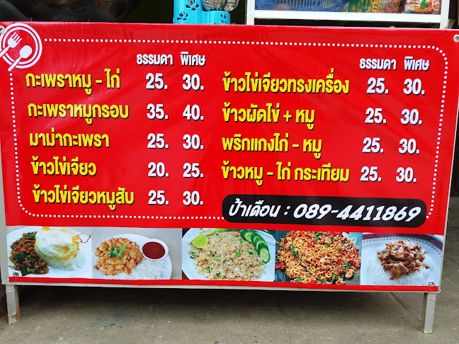 ร้านป้าเดือน