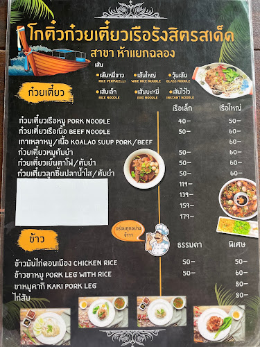 Opinii despre โกติ๋วก๋วยเตี๋ยวเรือรังสิต (เจ้าเก่าป่าตอง) สาขา ห้าแยกฉลอง în อำเภอเมืองภูเก็ต - การบริการอาหารและที่พัก