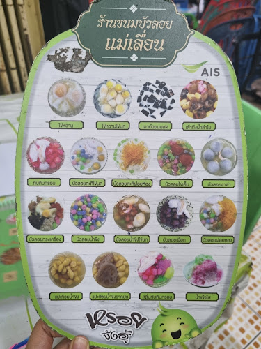 บัวลอยแม่เลื่อน