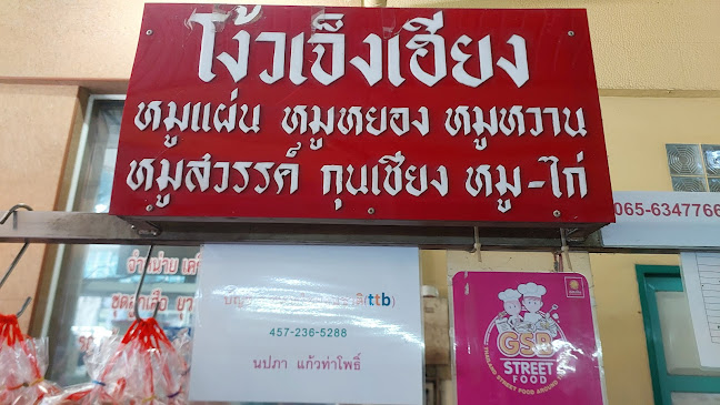 Comentarii opinii despre ร้านโง้วเจ็งเฮียง