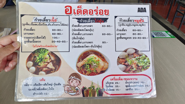 ก๋วยเตี๋ยวเนื้อ อ.เด็ด - อำเภอเมืองเพชรบูรณ์