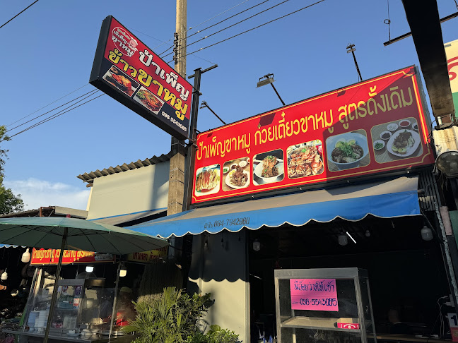 ร้านป้าเพ็ญขาหมู ก๋วยเตี๋ยวขาหมู สูตรดั้งเดิม