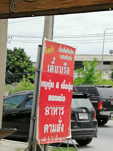 ก๋วยเตี๋ยวเรือ ลูกเกด สูตรอยุธยา - อำเภอกระทุ่มแบน