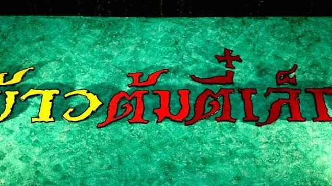 Opinii despre ข้าวต้มตี๋เล็ก เขารัง în อำเภอเมืองภูเก็ต - การบริการอาหารและที่พัก