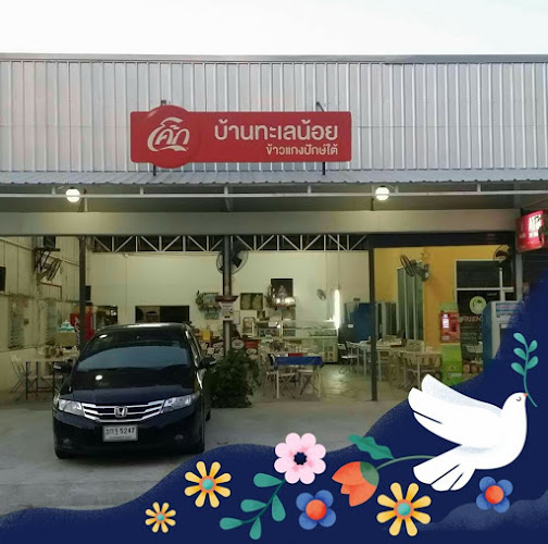 [บ้านทะเลน้อย ข้าวแกงปักษ์ใต้ สาขาปัั๊ม PT กม.19ถนนบางนาตราด