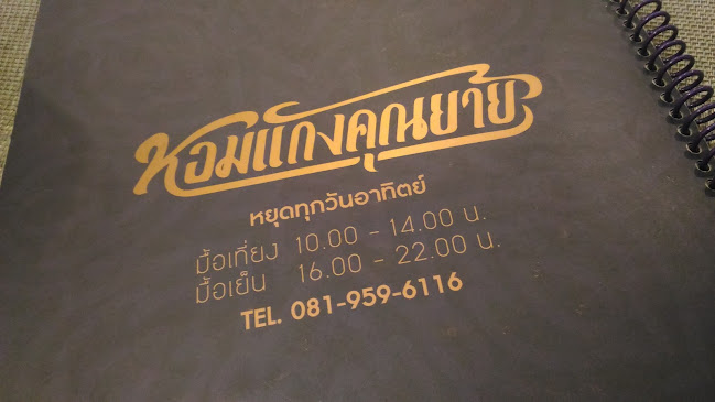 หอมแกงคุณยาย