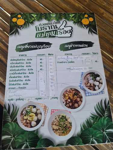 ก๋วยเตี๋ยวไทยโบราณ แม่บุญเรือง - การบริการอาหารและที่พัก