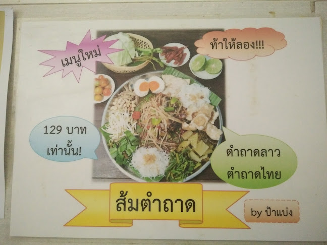 ร้านส้มตำป้าแบ่ง - การบริการอาหารและที่พัก