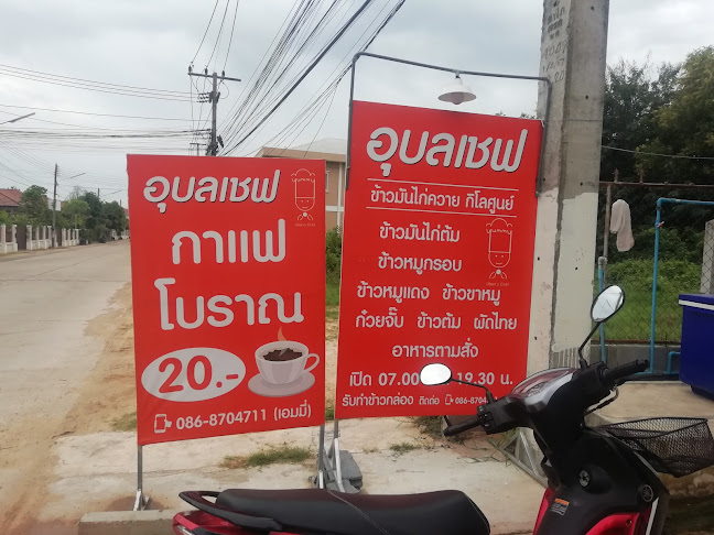 Comentarii opinii despre อุบลเชฟ