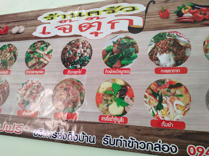 ร้านครัวเจ๊ตุ๊ก