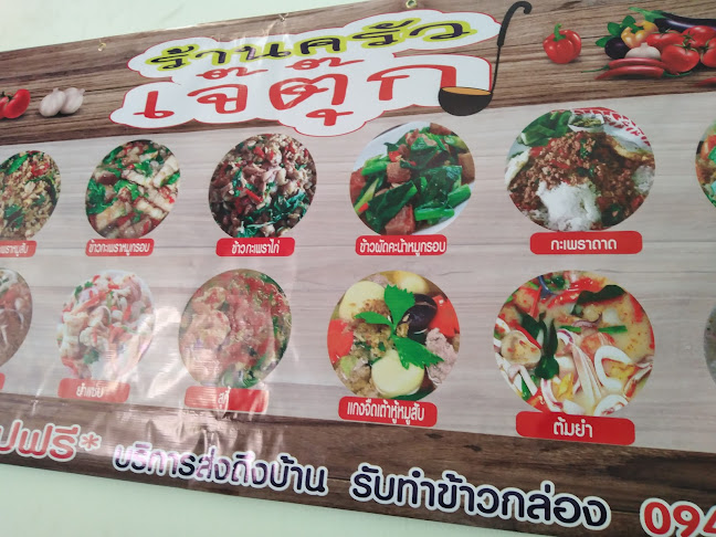 ร้านครัวเจ๊ตุ๊ก