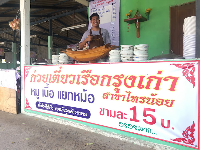 Opinii despre ก๋วยเตี๋ยวเรือกรุงเก่า:สาขาบ้านกล้วย în อำเภอบางบัวทอง - การบริการอาหารและที่พัก