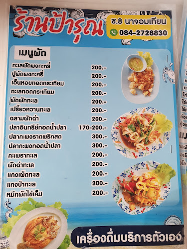 ป้ารุณ ซ.นาจอมเทียน 8