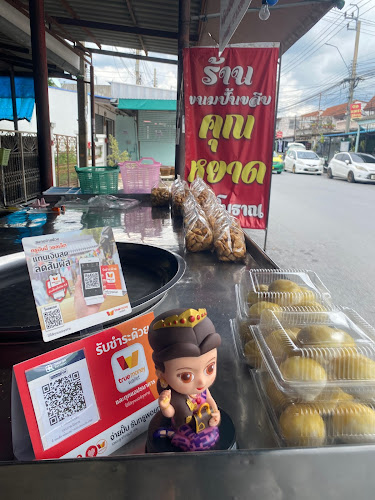 ร้านขนมปั้นขลิบคุณหยาด - อำเภอบางบัวทอง