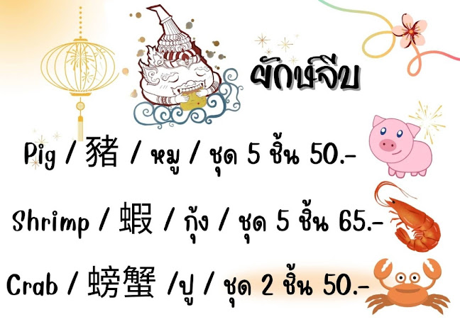 ยักษ์จีบ ขนมจีบต้มตลาดโก้งโค้ง - อำเภอหาดใหญ่