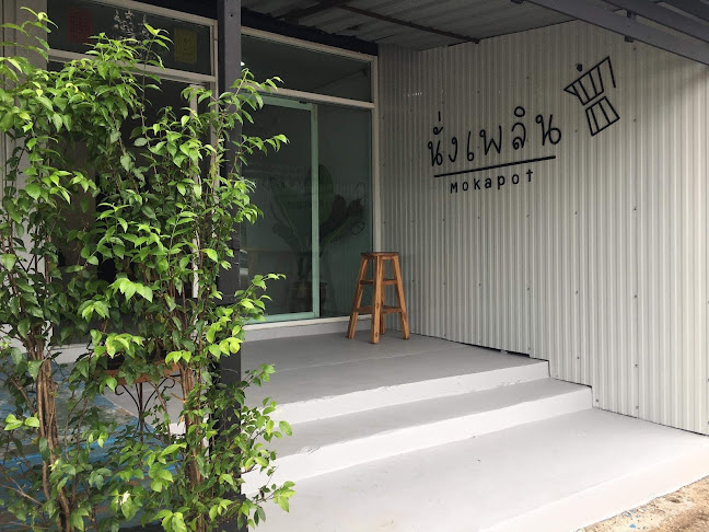 นั่งเพลิน Moka pot cafe