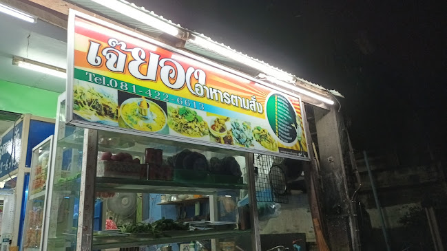 ร้านเจ๊ยอง - อำเภอเมืองนครปฐม