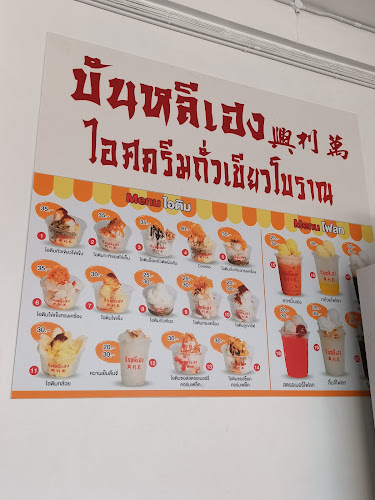 Opinii despre บันหลีเฮง ไอศกรีมถั่วเขียวโบราณ în อำเภอเมืองสงขลา - การบริการอาหารและที่พัก