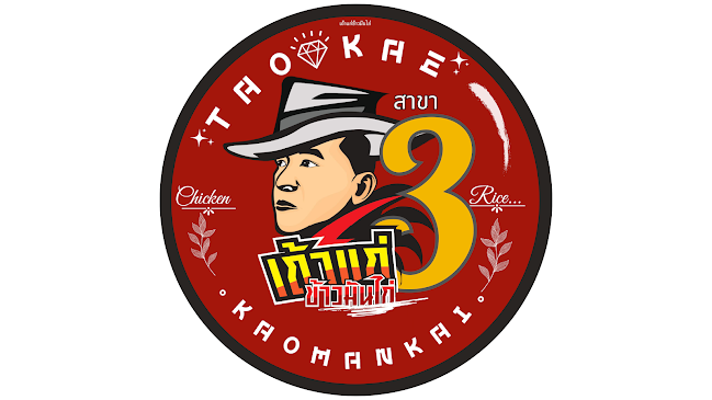 Comentarii opinii despre ร้านเถ้าแก่ ข้าวมันไก่ สาขา 3