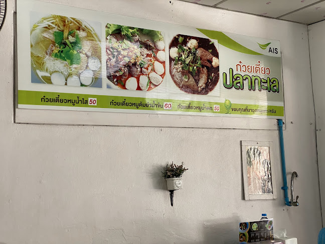 นิว ก๋วยเตี๋ยวปลาทะเล บ้านดอน ขอนแก่น - อำเภอเมืองขอนแก่น