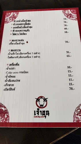 เจ้าขุน ก๋วยเตี๋ยวเนื้อตุ๋น หม้อไฟ