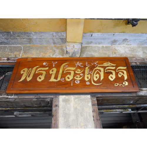 ร้านพรประเสริฐ-อุบลฯ - อำเภอเมืองอุบลราชธานี