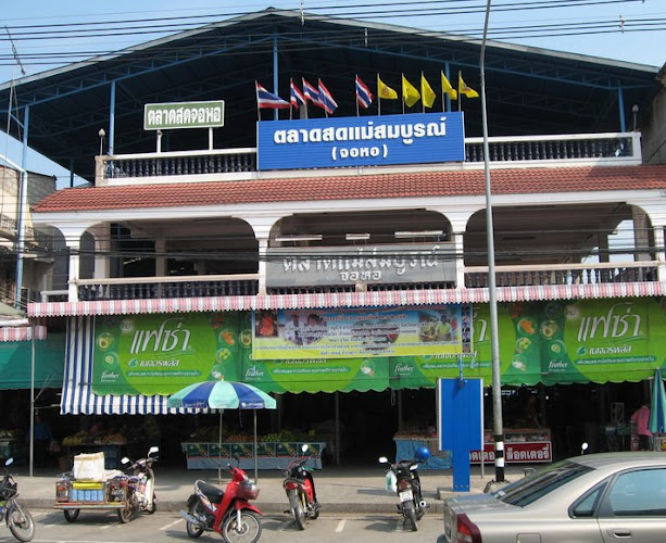 ตลาดแม่สมบูรณ์จอหอ