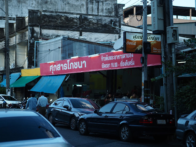 ศุภสารโภชนา ข้าวต้ม-อาหารตามสั่ง