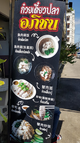 รัานก๋วยเตี๋ยวปลาอภิชน - อำเภอเมืองจันทบุรี