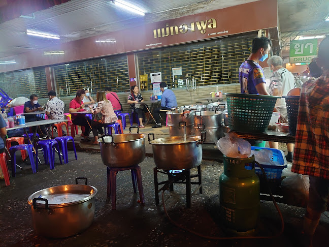 โจ๊ก ก๋วยจั๊บ ต้มเส้น บัตรคิว - การบริการอาหารและที่พัก