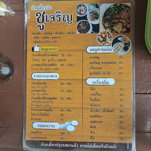 Comentarii opinii despre ก๋วยเตี๋ยวเรือชูเจริญChoo Ja Roean Boat Noodles