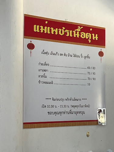 แม่เพชรเนื้อตุ๋น