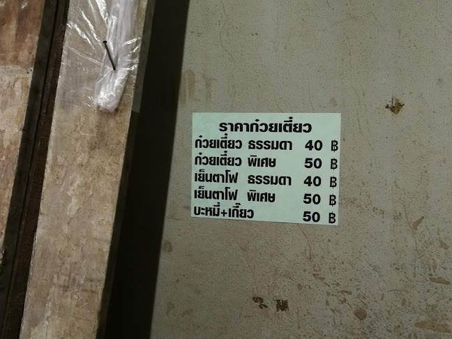 Comentarii opinii despre Charcoal Noodles, Naklua - บะหมี่เตาถ่าน นาเกลือ