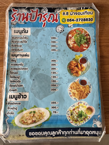 ป้ารุณ ซ.นาจอมเทียน 8 - การบริการอาหารและที่พัก