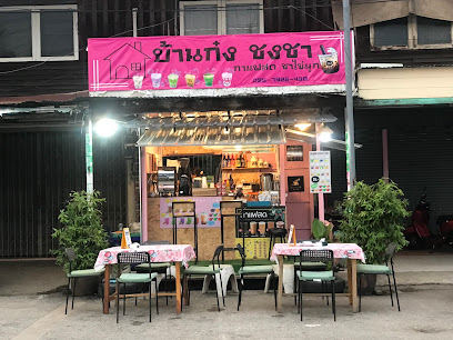ร้านบ้านก๋ง ชงชา