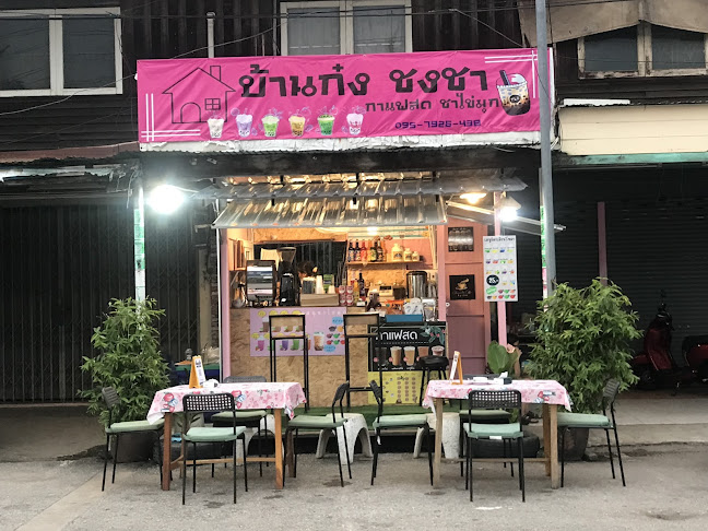 ร้านบ้านก๋ง ชงชา