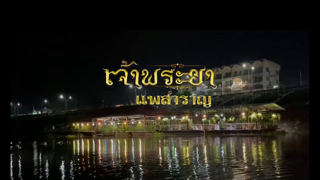 แพครูเอ็ม แพเจ้าพระยา - อำเภอเมืองนครสวรรค์