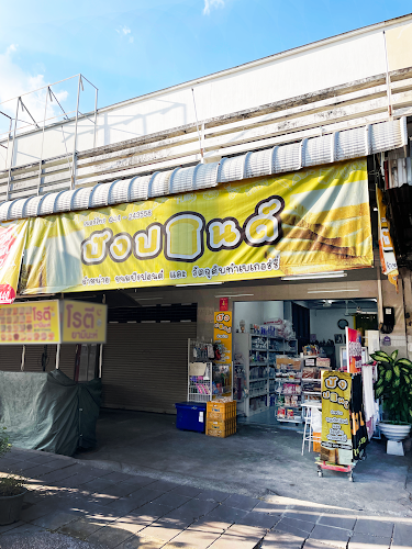 ปังปอนด์ - การบริการอาหารและที่พัก