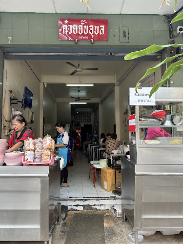 ก๋วยจั๊บอุบล (เจ้าเก่า) - การบริการอาหารและที่พัก