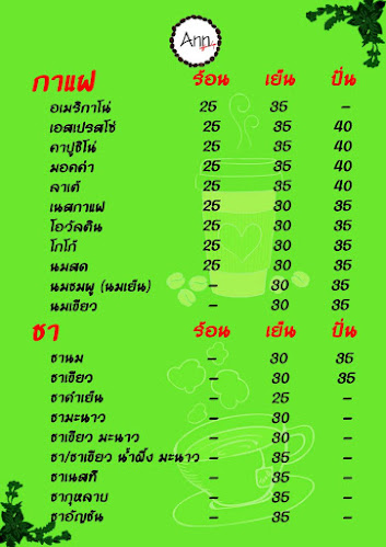 แอน กาแฟสด&น้ำปั่น - การบริการอาหารและที่พัก