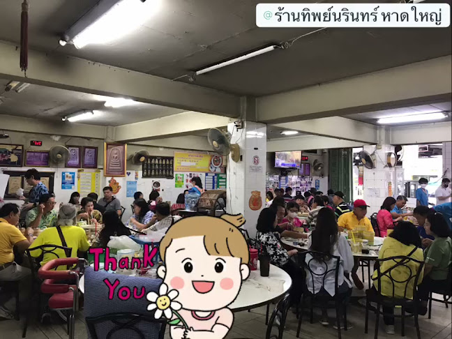 ทิพย์นรินทร์ หาดใหญ่ (Tipnarin)