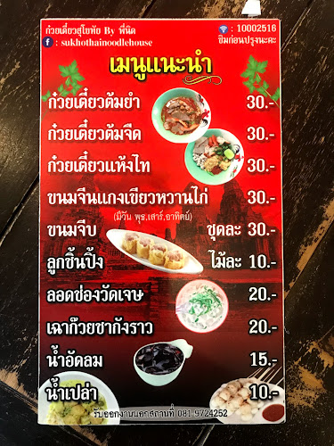 ก๋วยเตี๋ยวสุโขทัย จ.เพชรบูรณ์ - การบริการอาหารและที่พัก