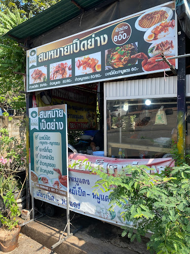 สมหมายเป็ดย่าง ขอนแก่น